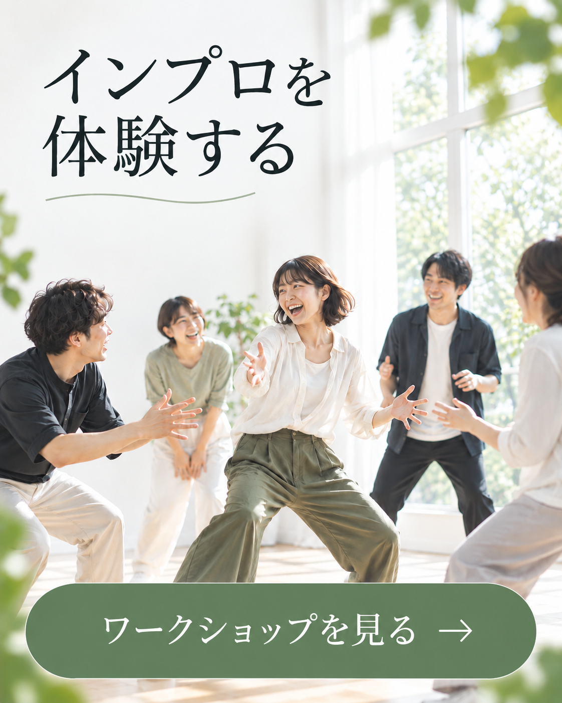 インプロを体験する — ワークショップを見る